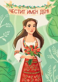 Ранна iGreet AR картичка за имен ден